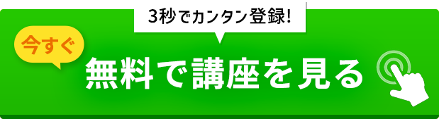 無料で講座を見る