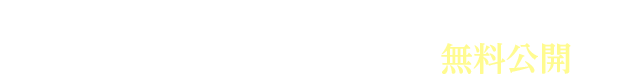 秘伝ノウハウを期間限定で無料公開