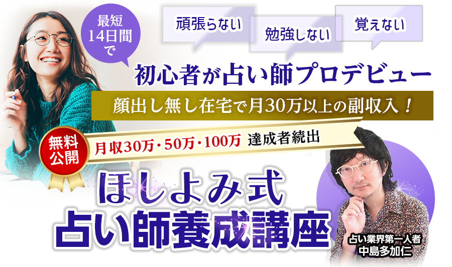 ほしよみ式占い師養成講座