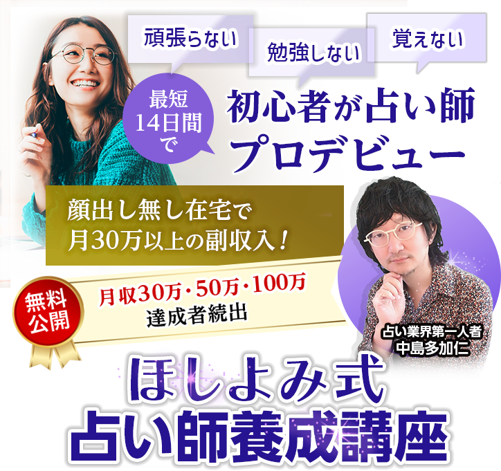 ほしよみ式占い師養成講座