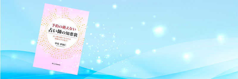 書籍：「予約の絶えない占い師の知恵袋」プレゼント
