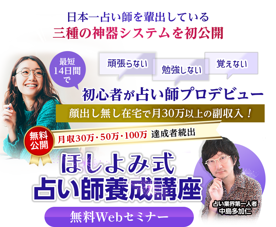 ほしよみ式占い師養成講座