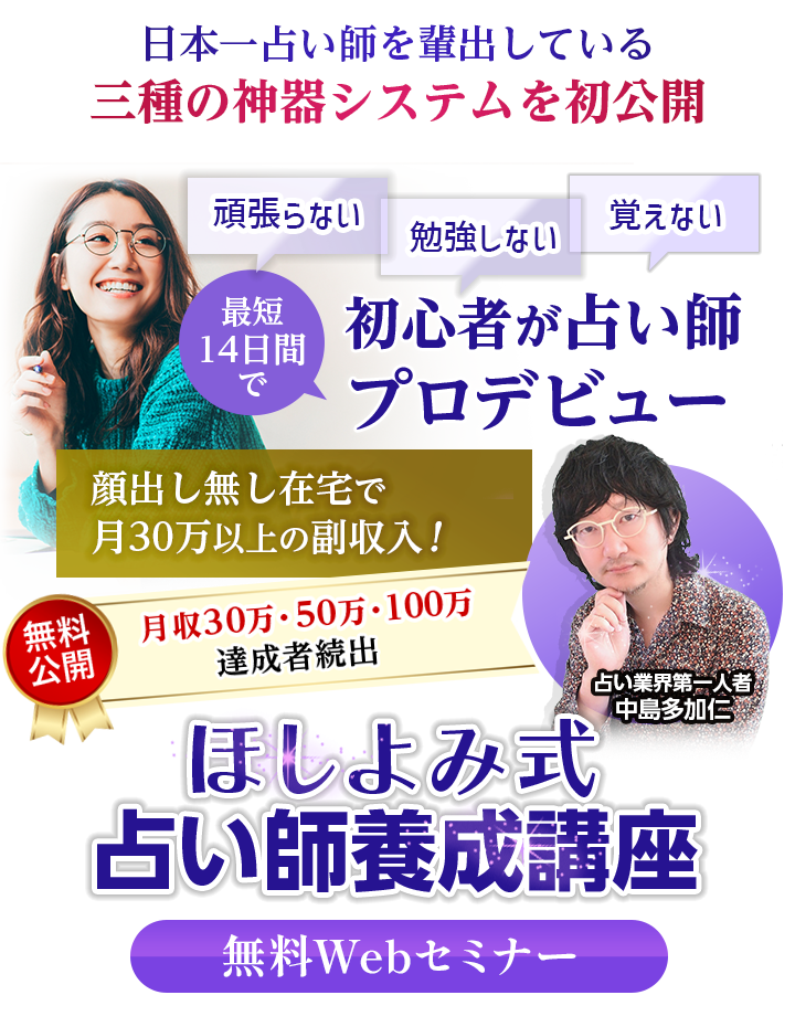 ほしよみ式占い師養成講座